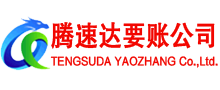 团风腾速达追债公司